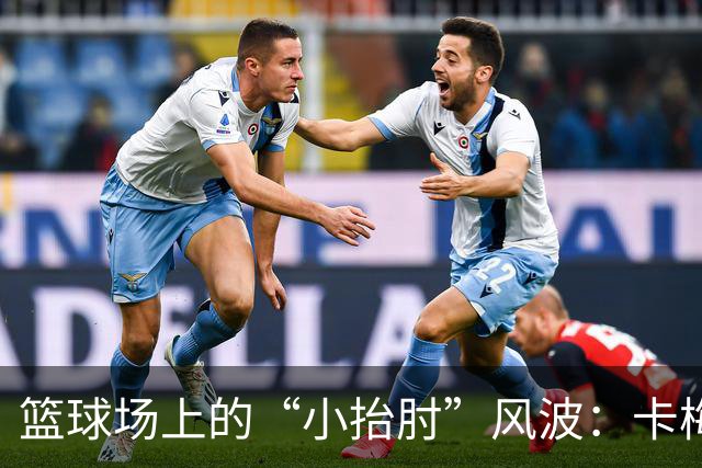 篮球场上的“小抬肘”风波：卡梅隆的调皮瞬间