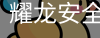 耀龙安全下载