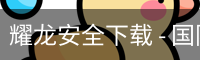耀龙安全下载